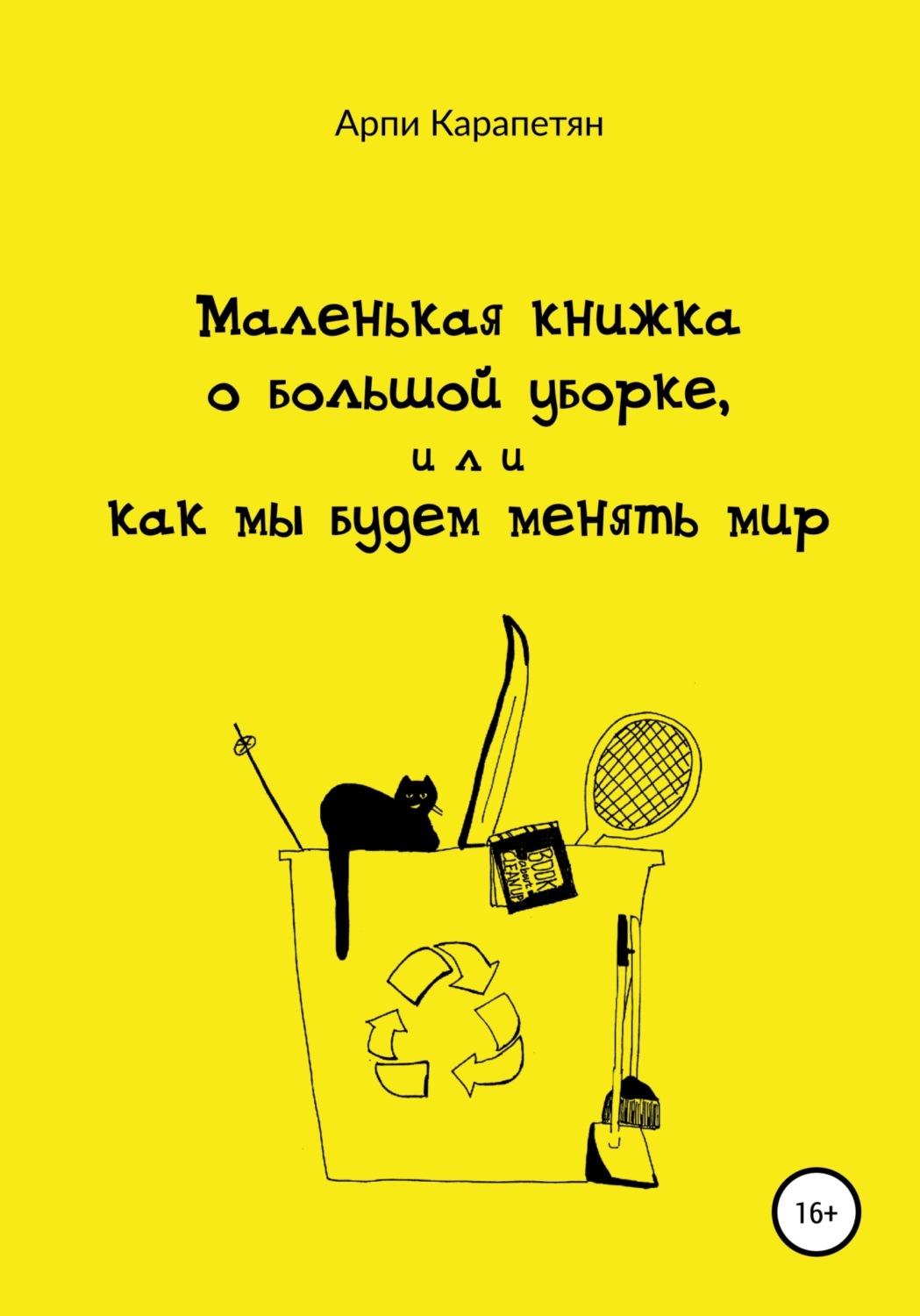 Обложка книги «Маленькая книжка о большой уборке, или Как мы будем менять мир»