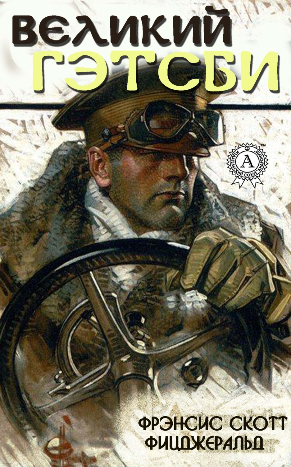 Обложка книги «Великий Гэтсби»