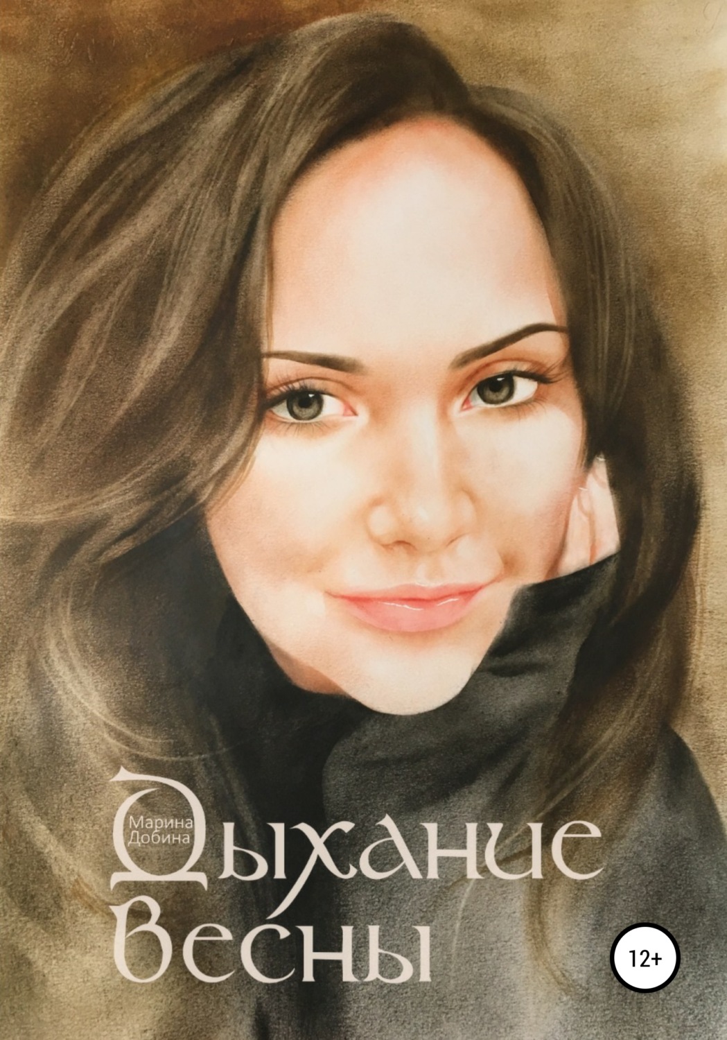 Обложка книги «Дыхание весны»