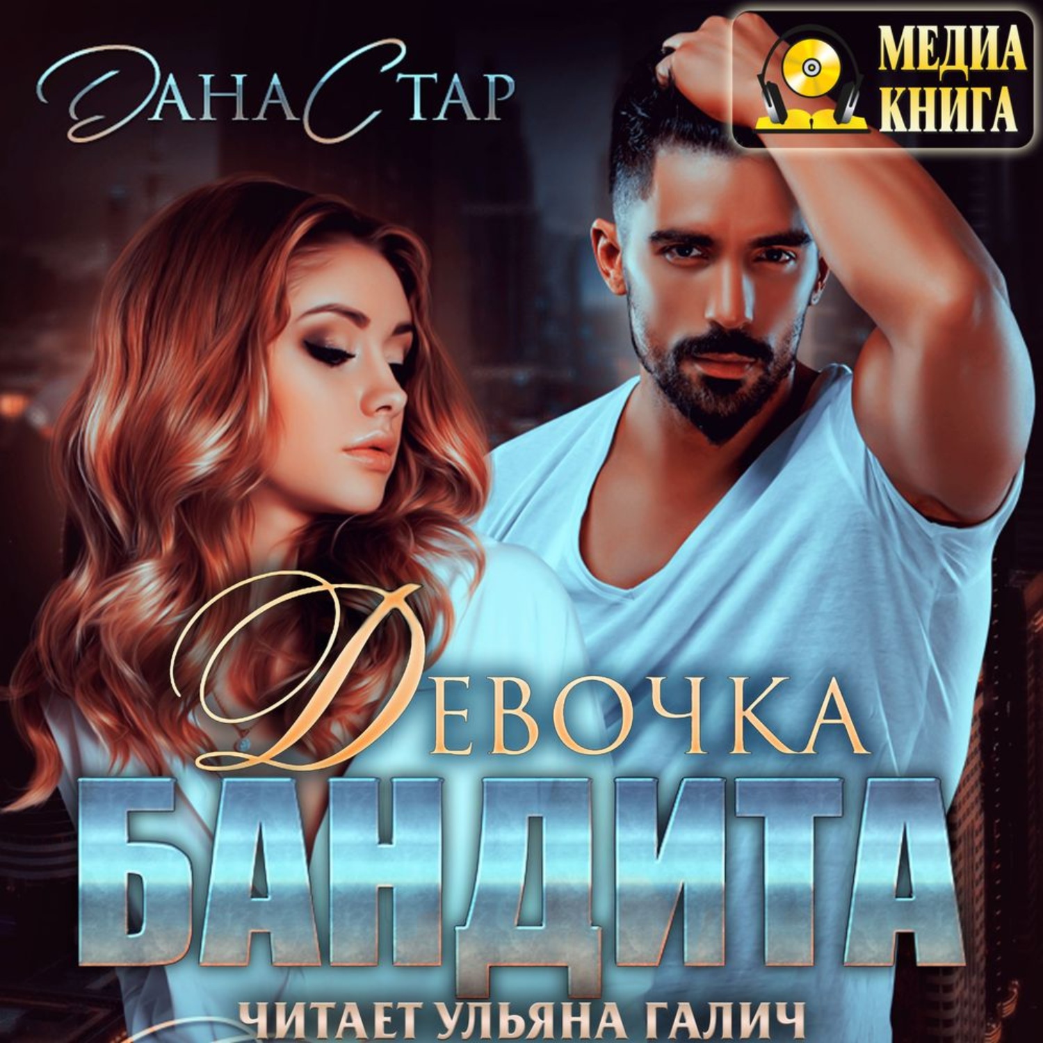Обложка книги «Девочка бандита»