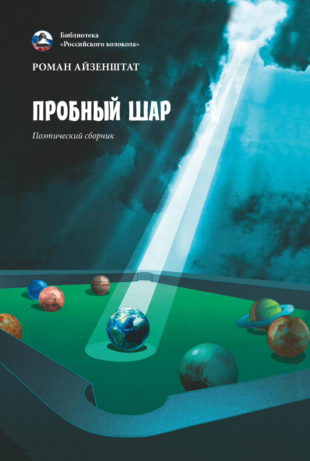 Обложка книги «Пробный шар»