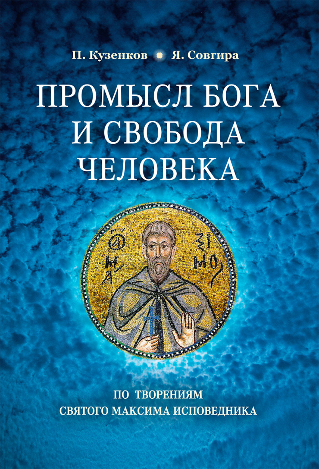 Обложка книги «Промысел Бога и свобода человека по творениям святого Максима Исповедника»