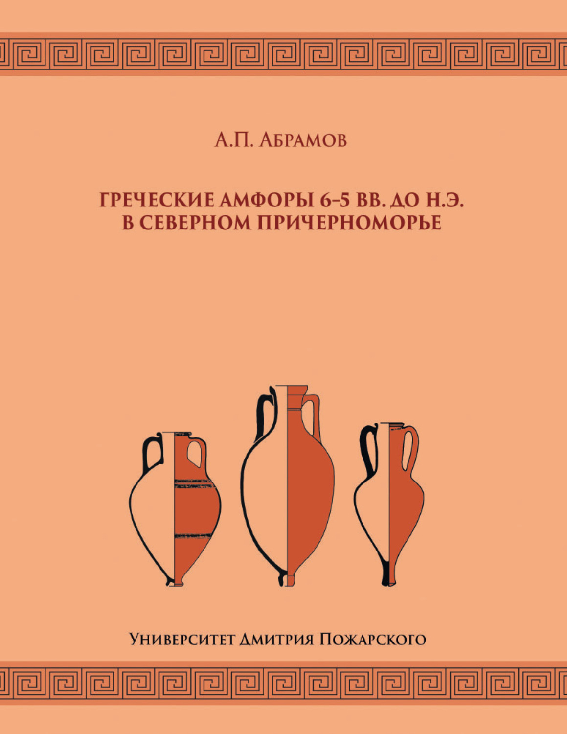 Обложка книги «Греческие амфоры 6–5 вв. до н.э. в Северном Причерноморье»