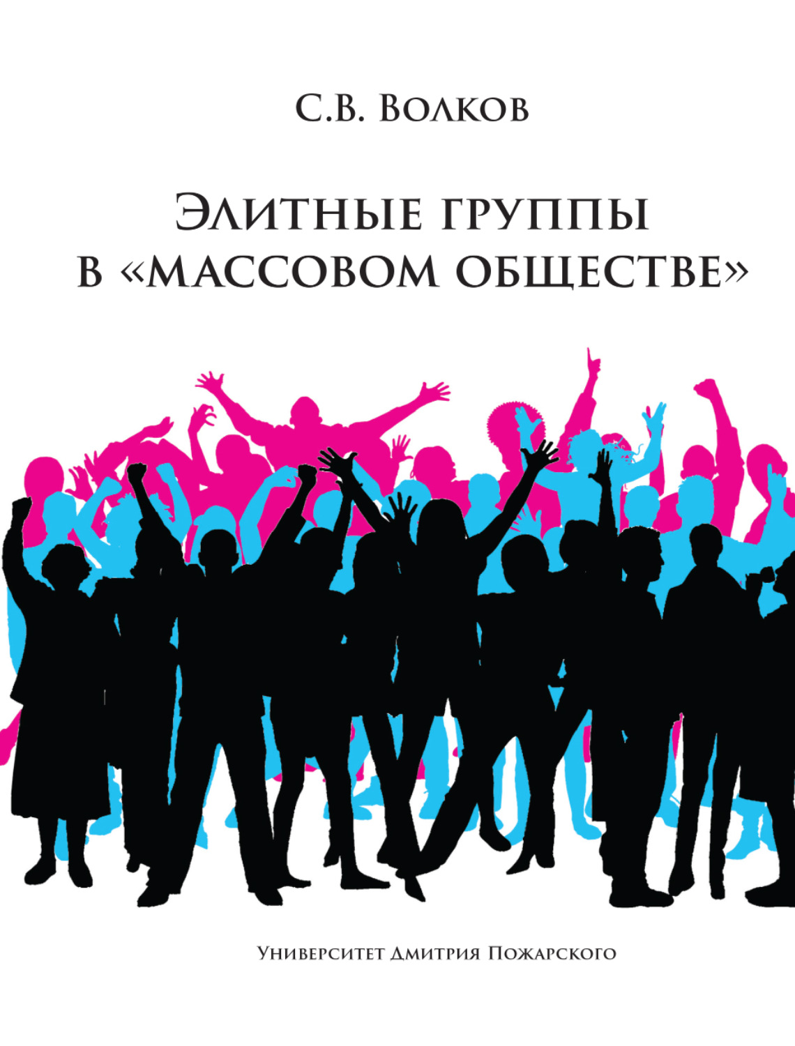 Обложка книги «Элитные группы в «массовом обществе»»