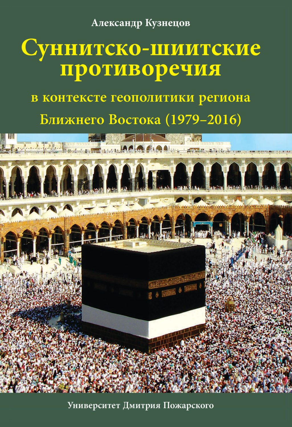 Обложка книги «Суннитско-шиитские противоречия в контексте геополитики региона Ближнего Востока (1979–2016)»