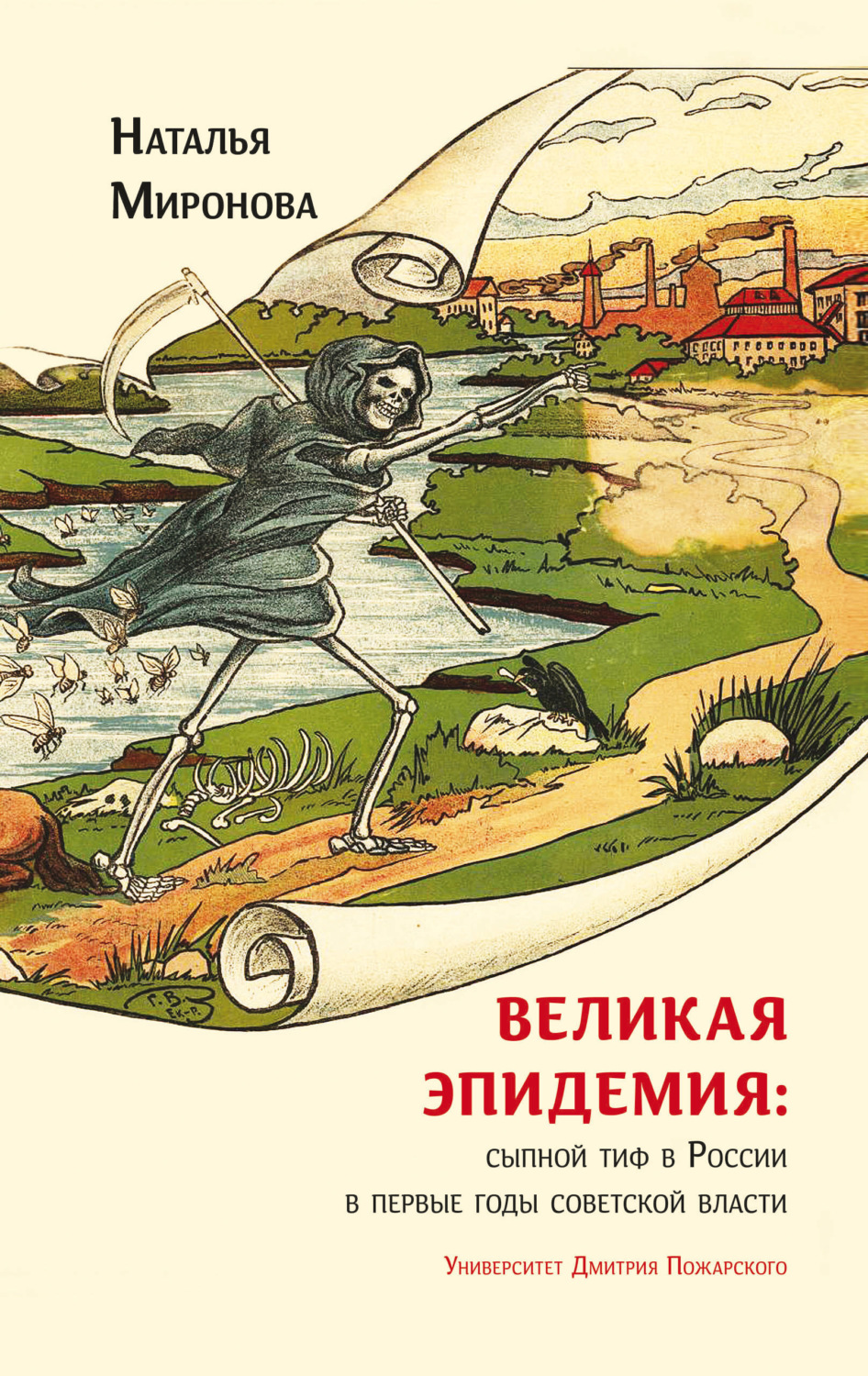Обложка книги «Великая эпидемия: сыпной тиф в России в первые годы советской власти»