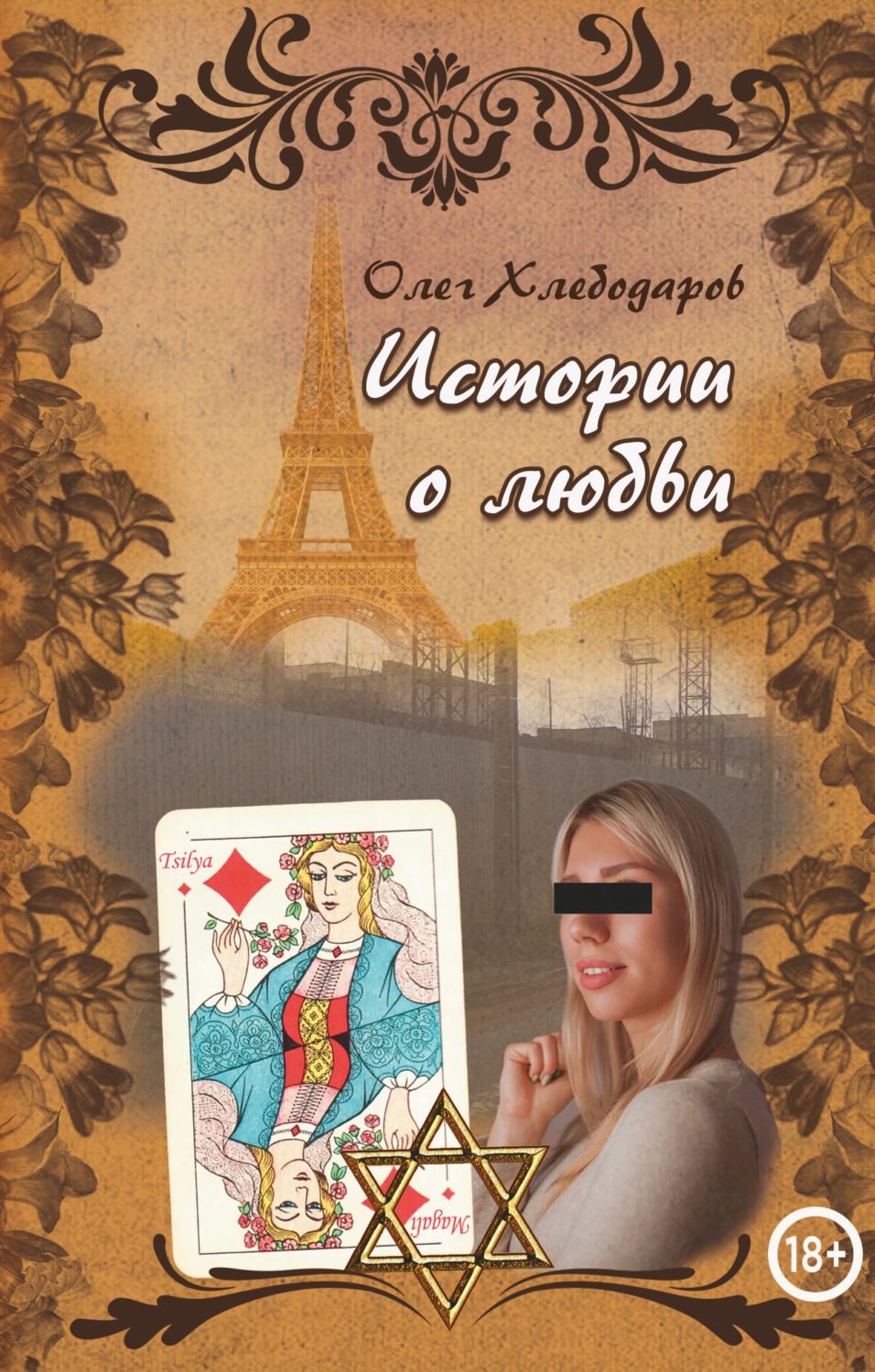 Обложка книги «Истории о любви»