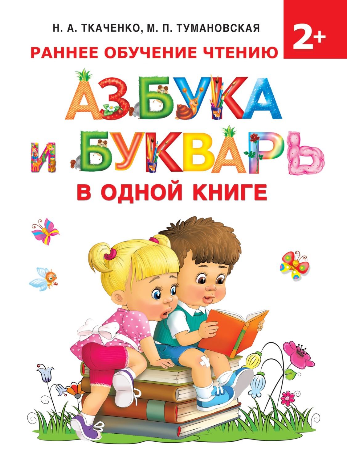 Обложка книги «Азбука и букварь в одной книге»
