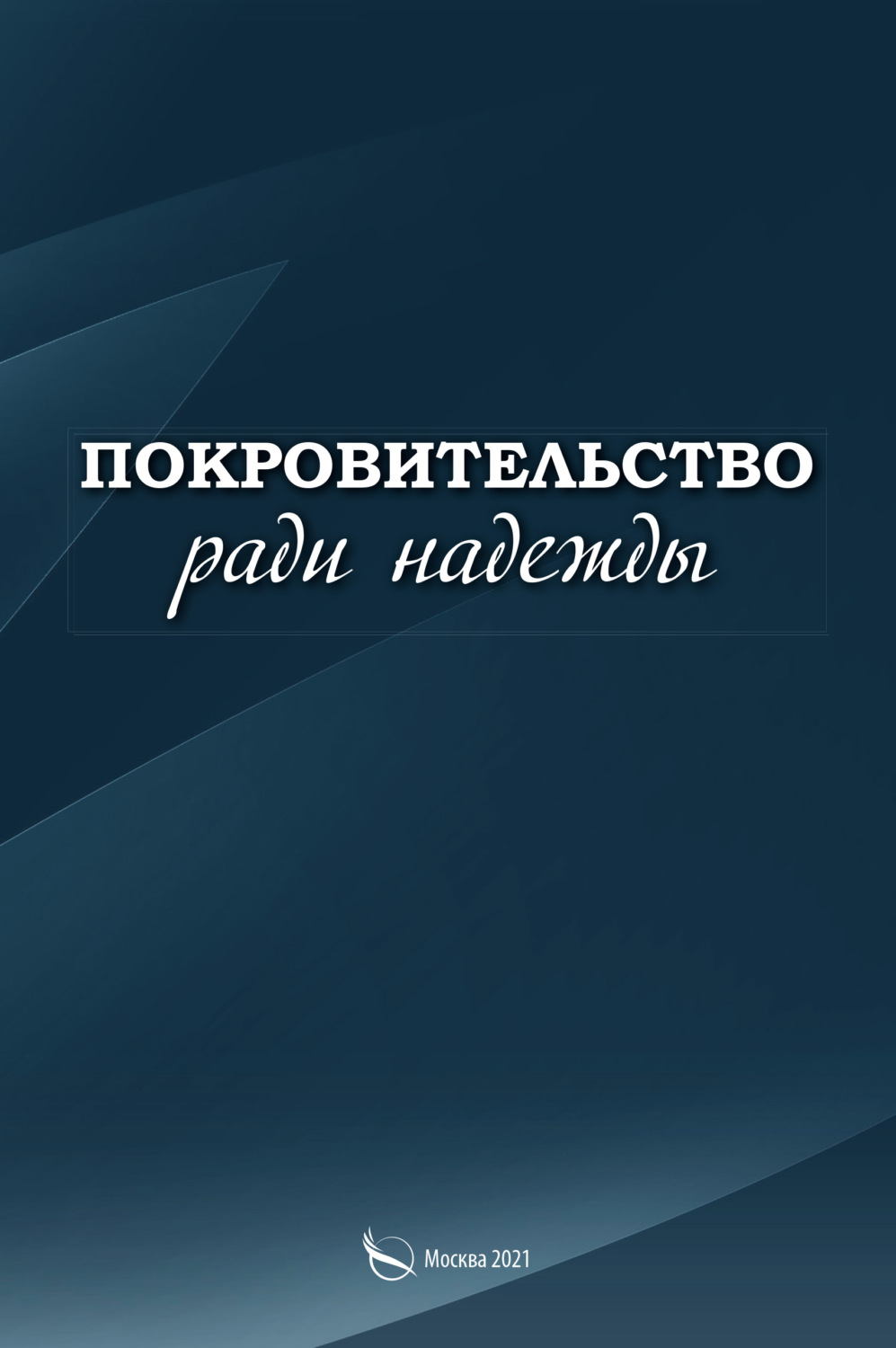 Обложка книги «Покровительство ради надежды»