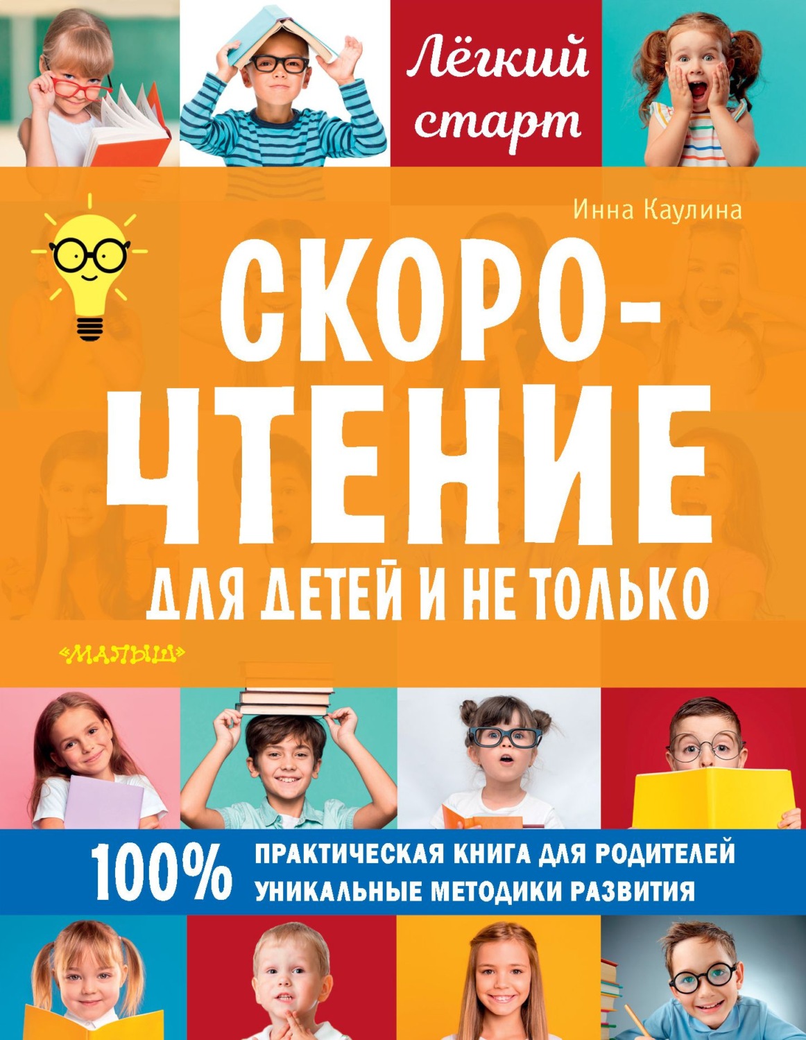 Обложка книги «Скорочтение для детей и не только»