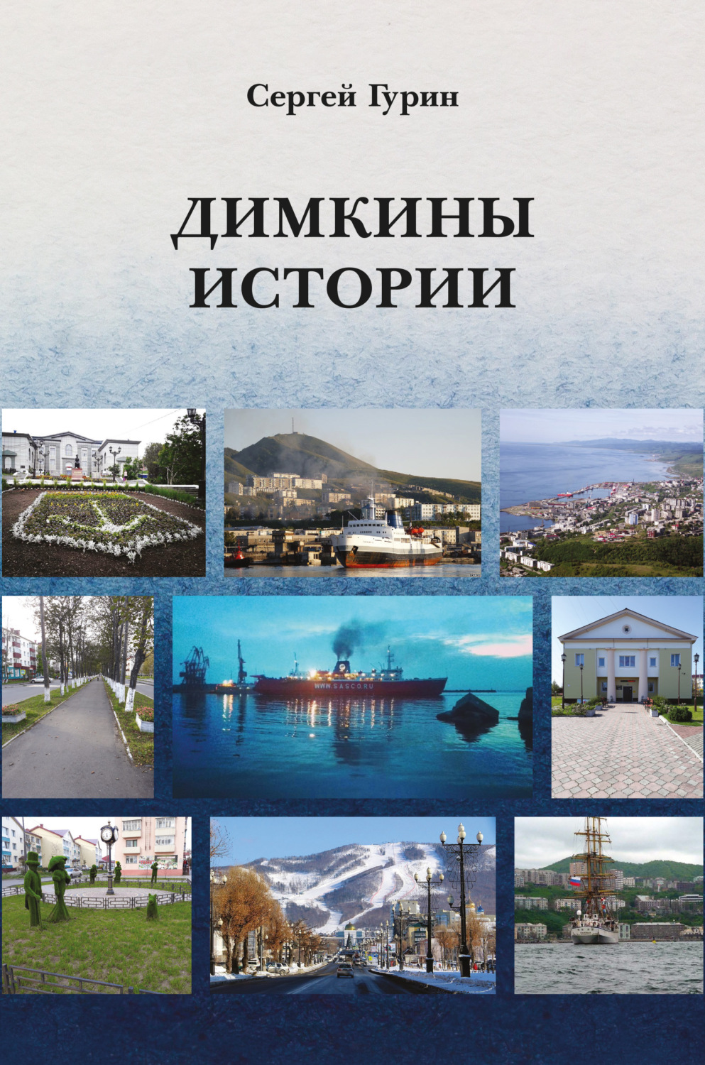 Обложка книги «Димкины истории»