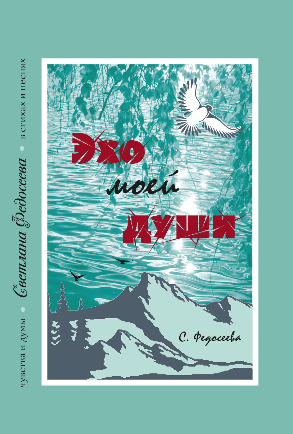 Обложка книги «Эхо моей души. Чувства и думы в стихах и песнях. Книга 3»