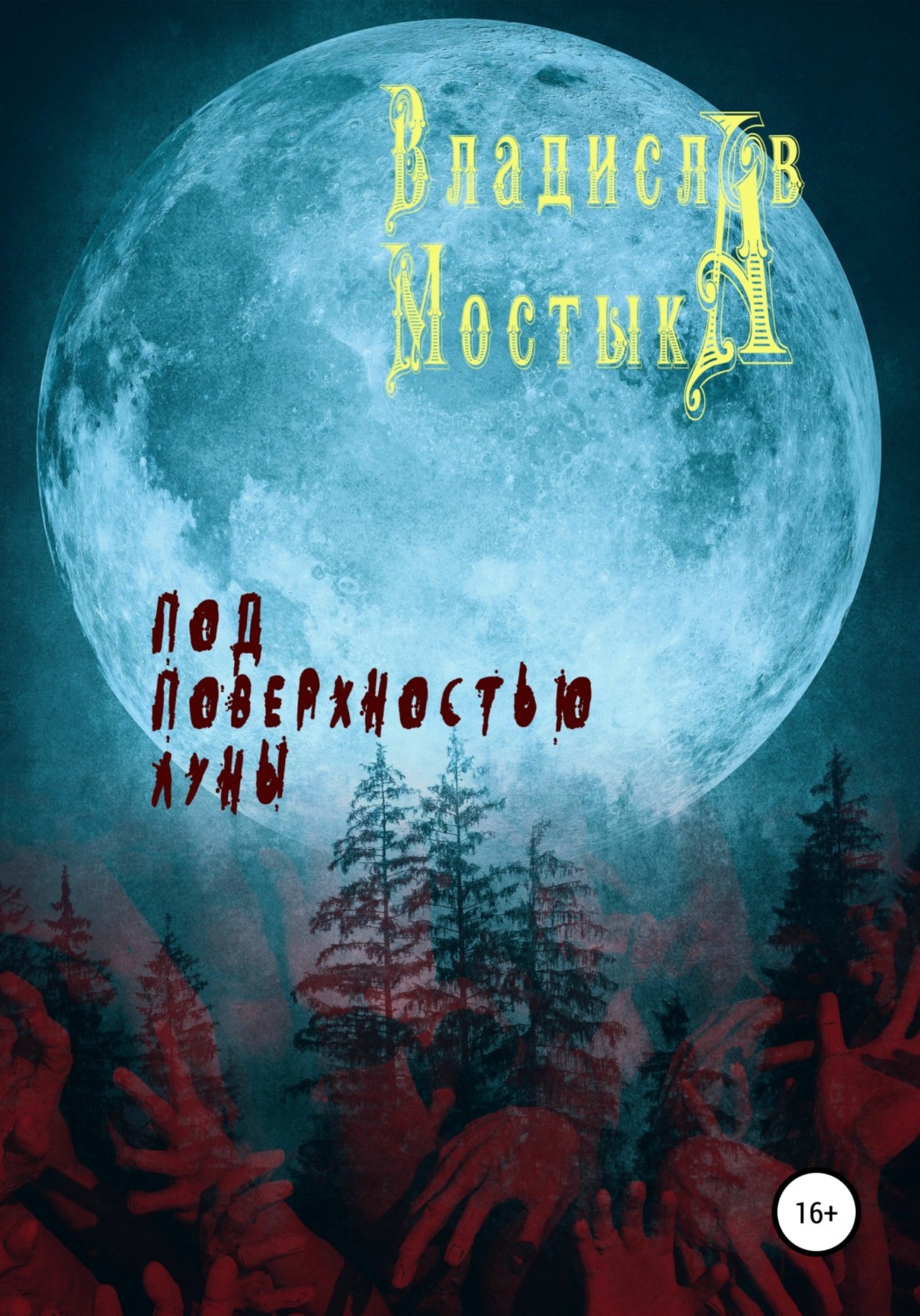 Обложка книги «Под поверхностью Луны»