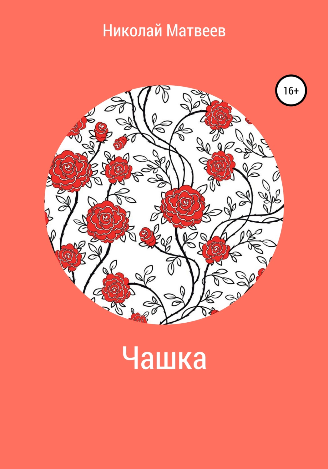 Обложка книги «Чашка»