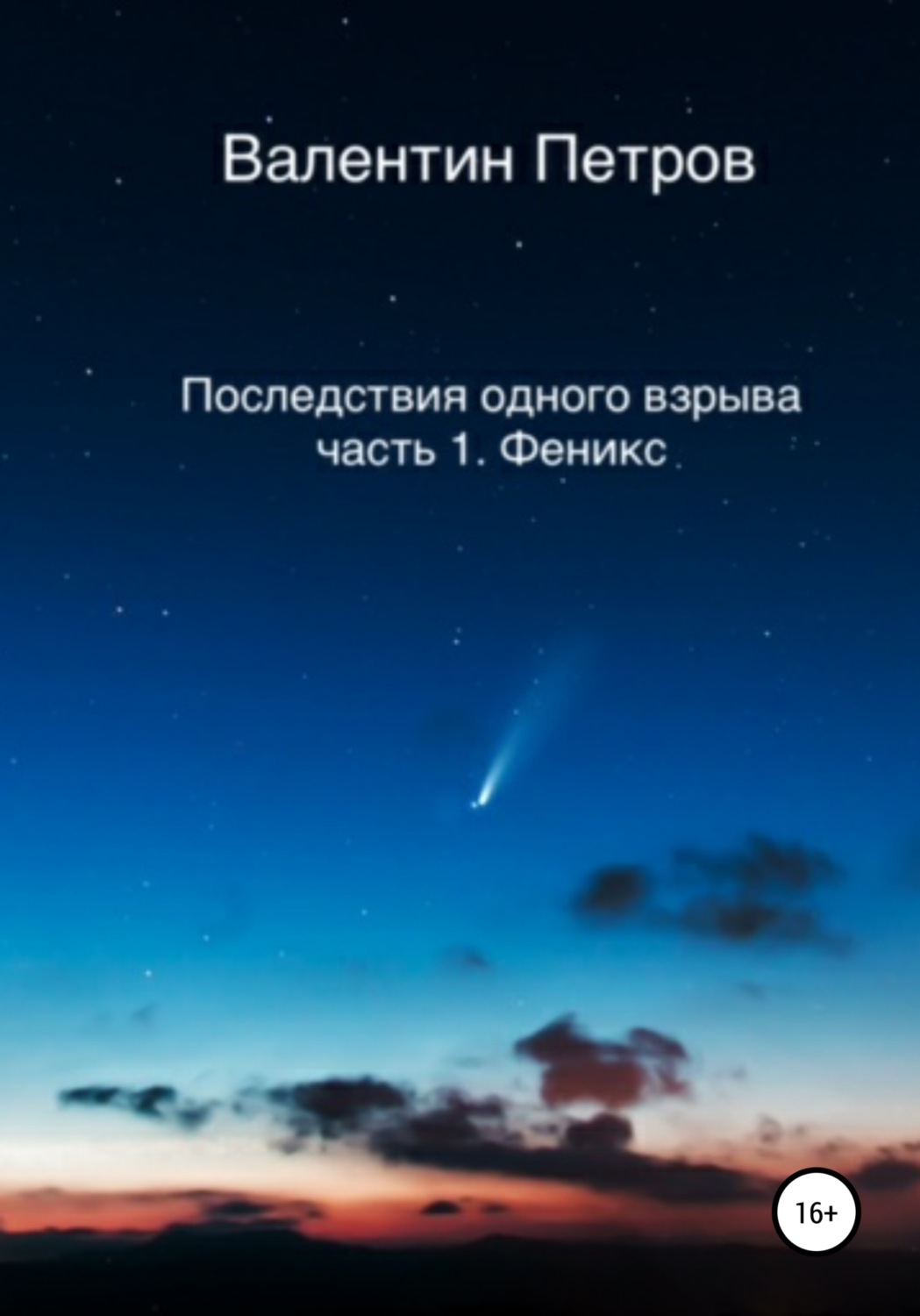 Обложка книги «Последствия одного взрыва. Часть 1. Феникс»