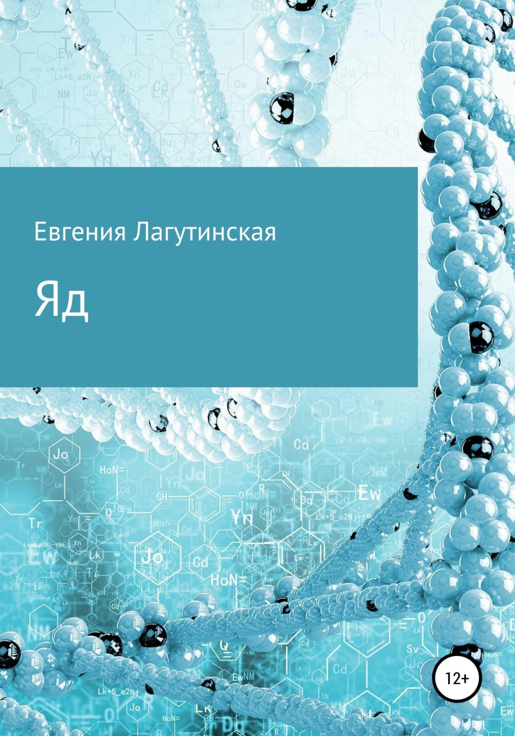 Обложка книги «Яд»