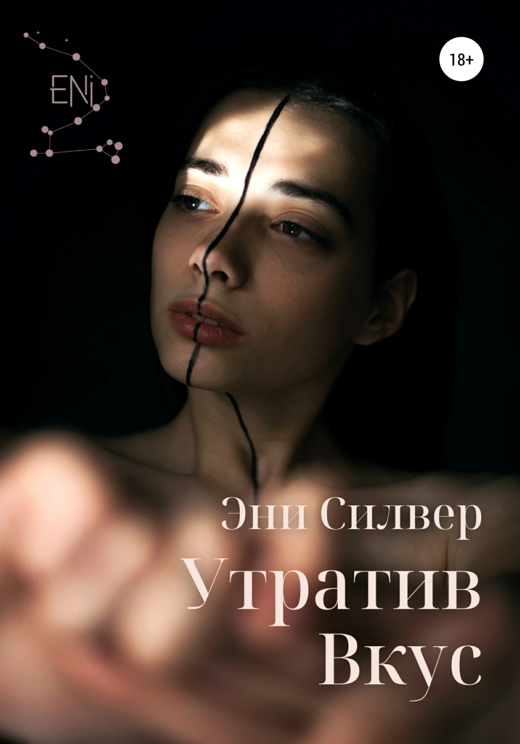 Обложка книги «Утратив вкус»