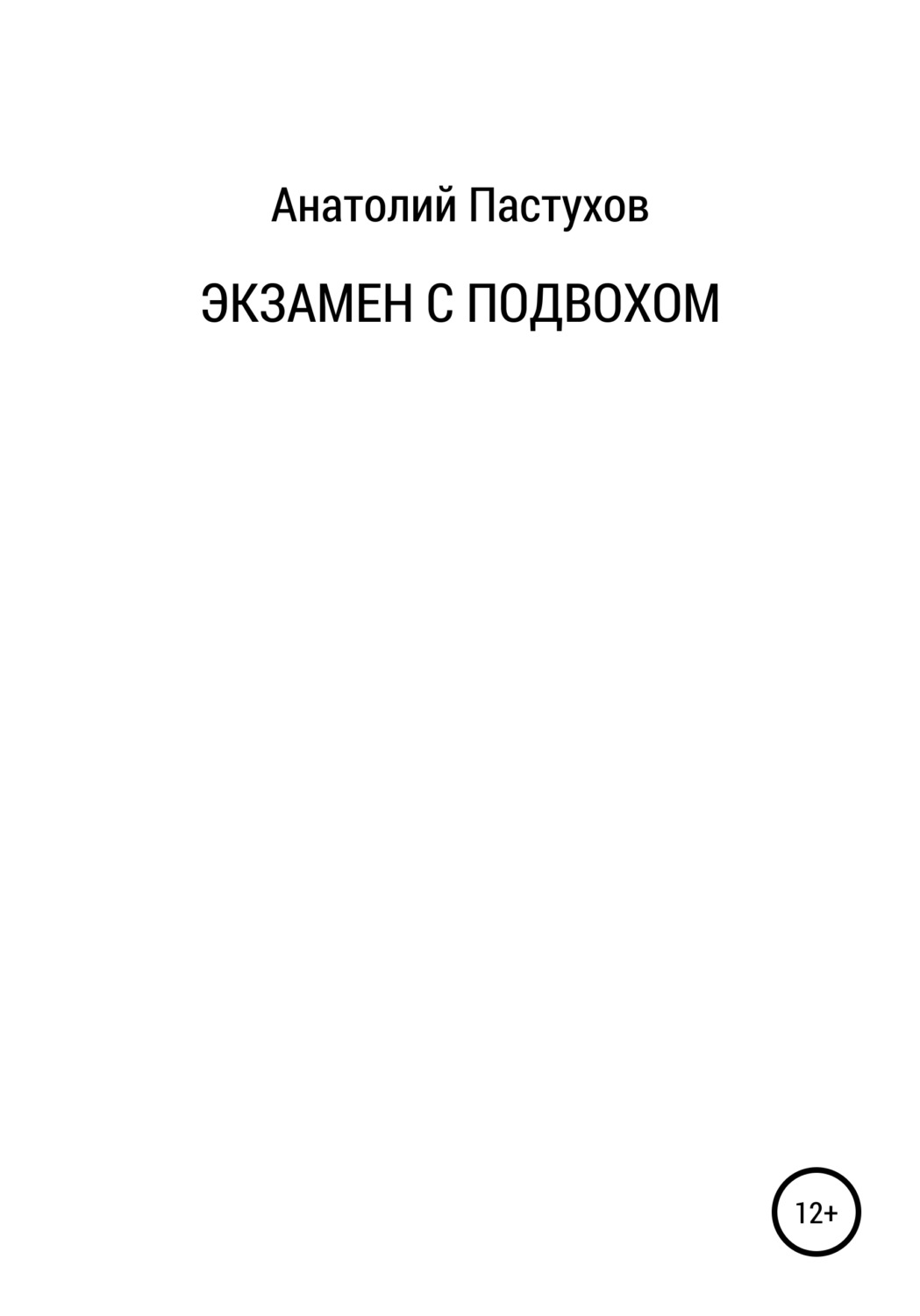 Обложка книги «Экзамен с подвохом»