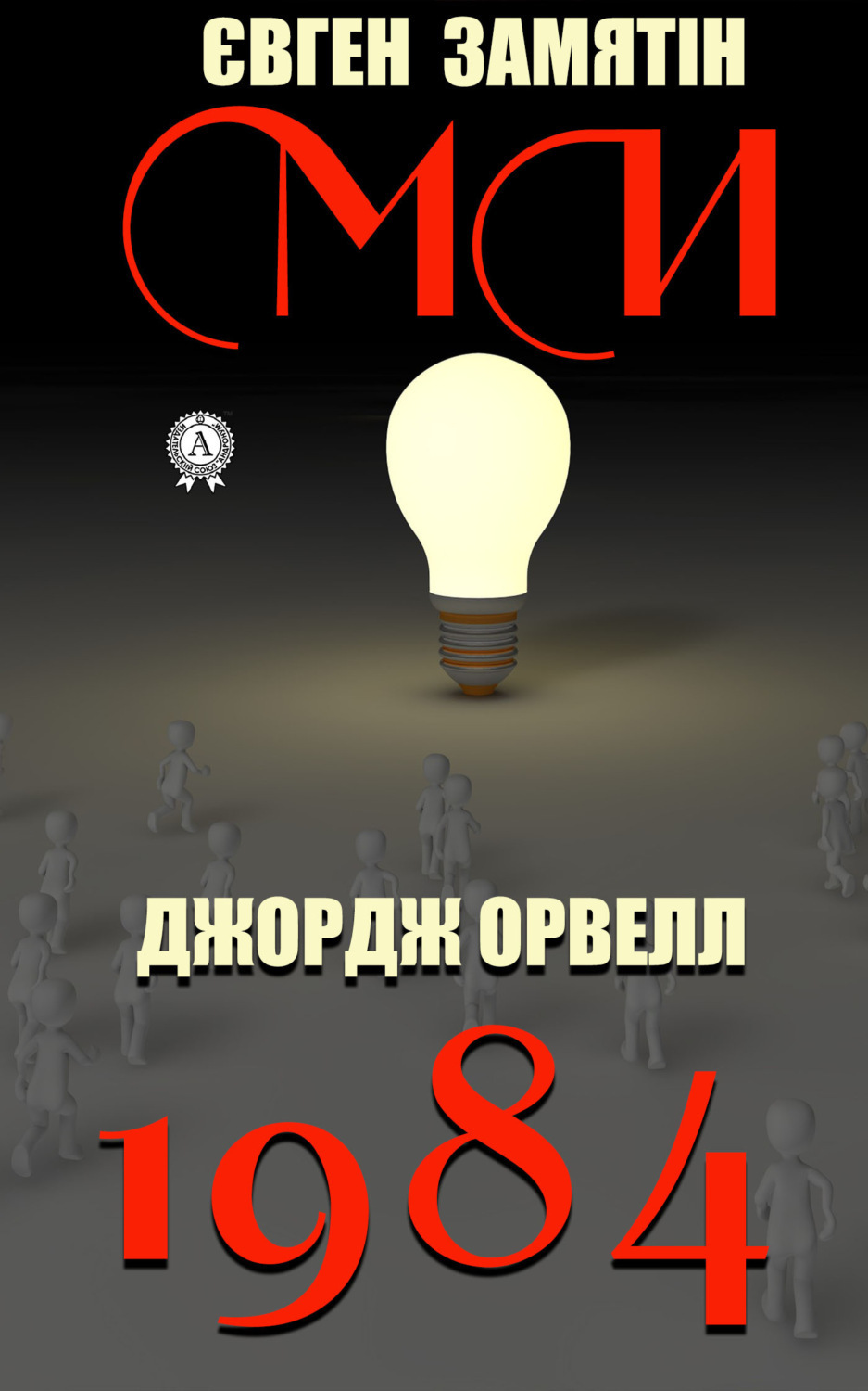 Обложка книги «1984. Ми»