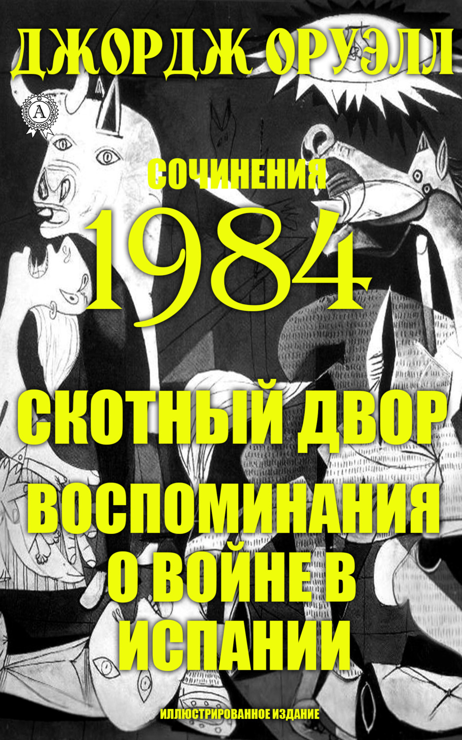 Обложка книги «Сочинения. 1984. Скотный двор. Воспоминания о войне в Испании. Иллюстрированное издание»