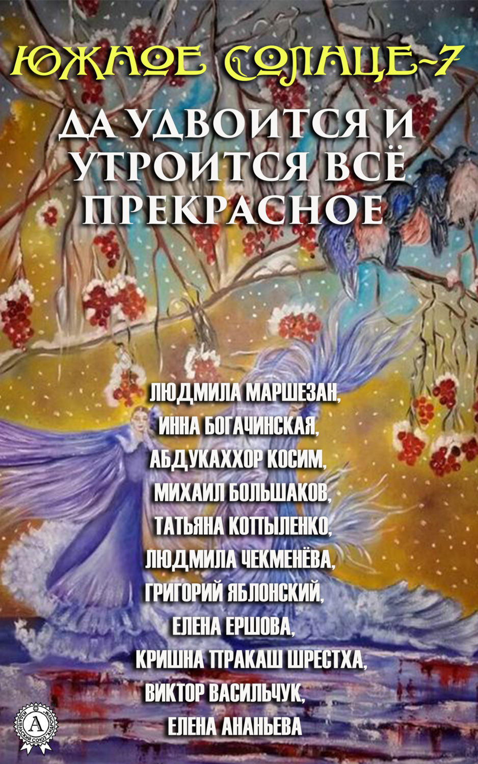 Обложка книги «Южное Солнце-7. Да удвоится и утроится всё прекрасное»