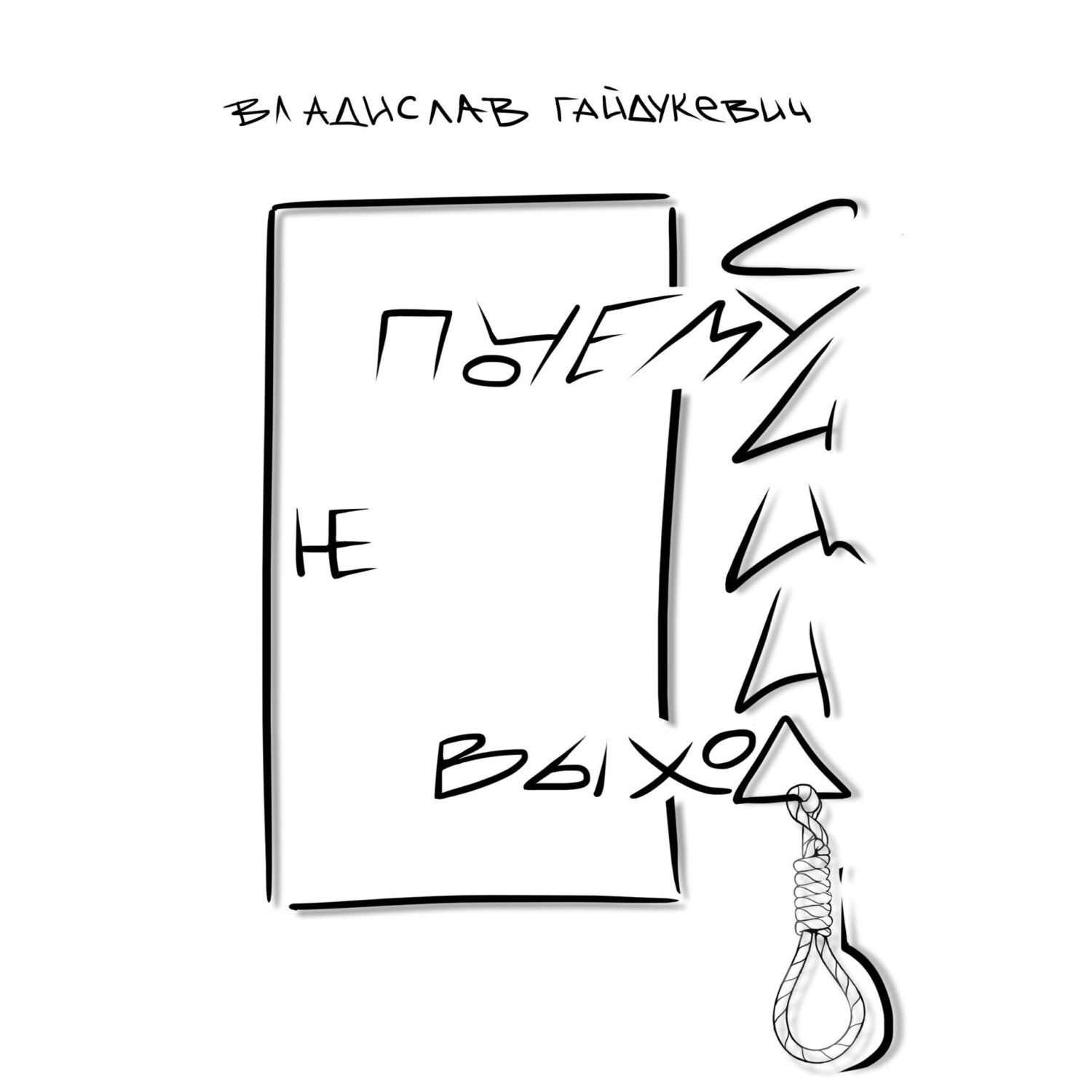 Обложка книги «Почему суицид не выход»