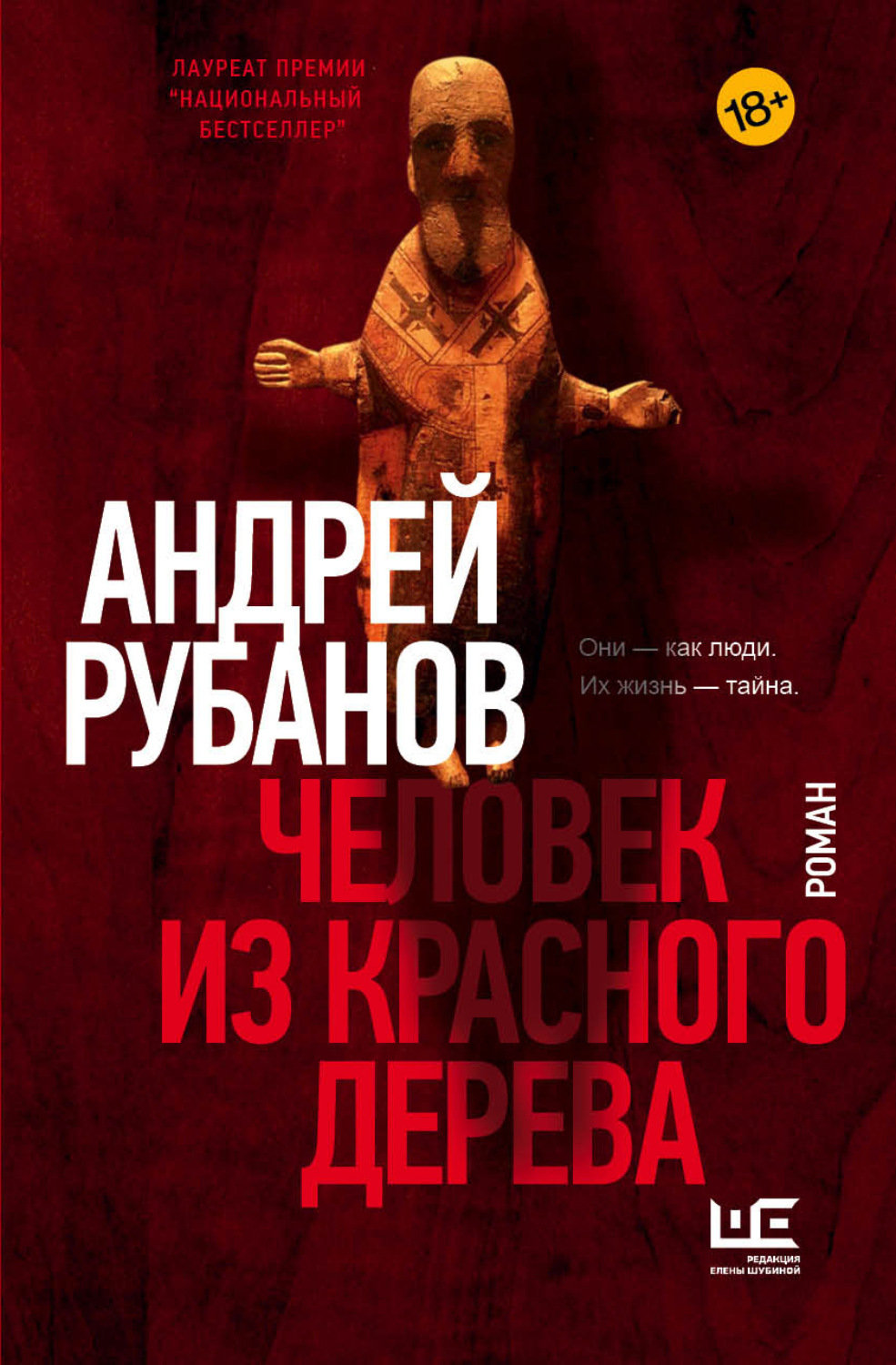 Обложка книги «Человек из красного дерева»