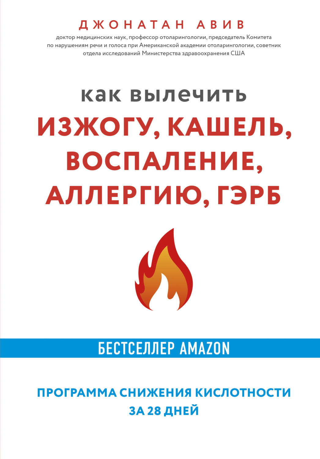 Обложка книги «Как вылечить изжогу, кашель, воспаление, аллергию, ГЭРБ : программа снижения кислотности за 28 дней»