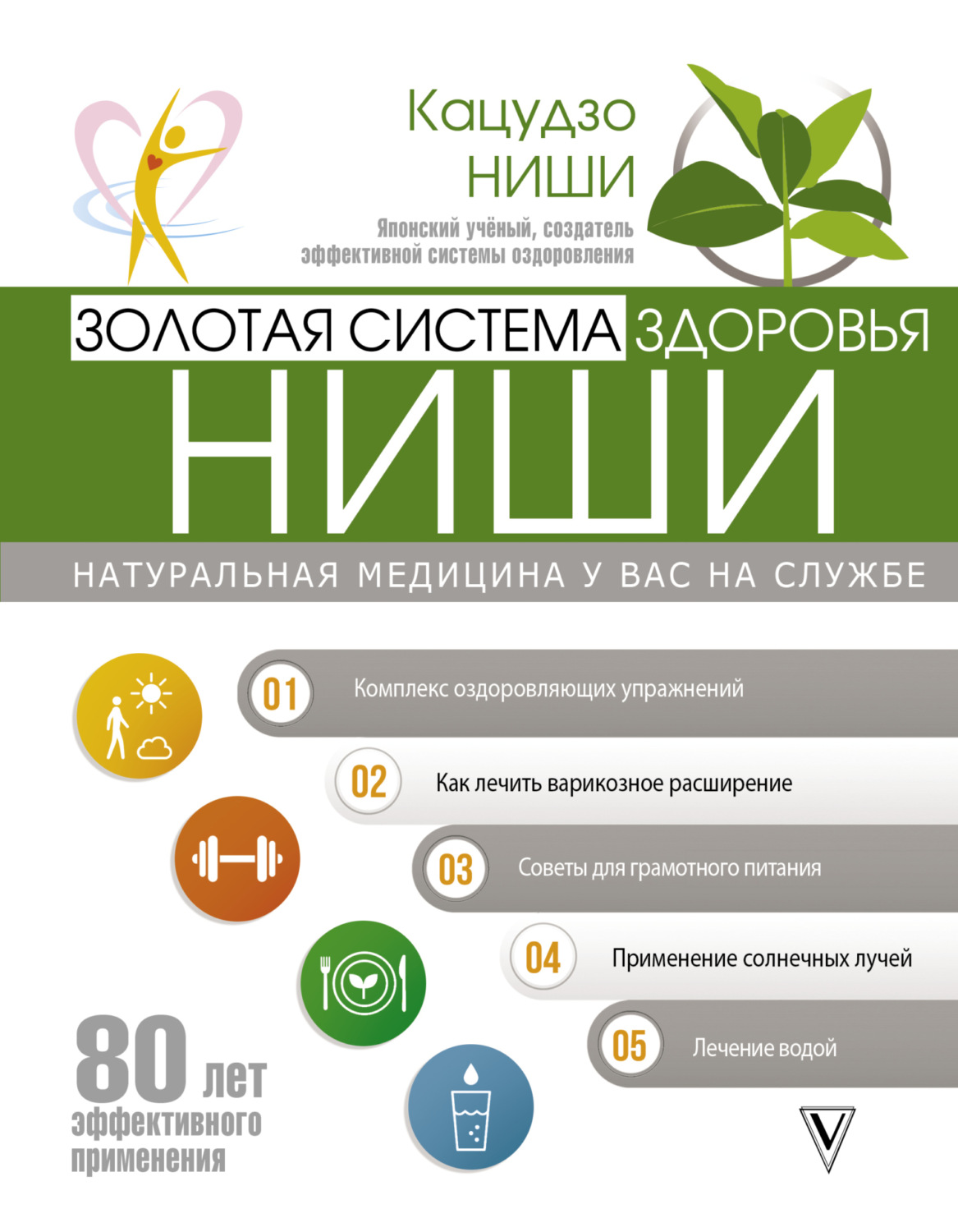 Обложка книги «Золотая система здоровья Ниши»