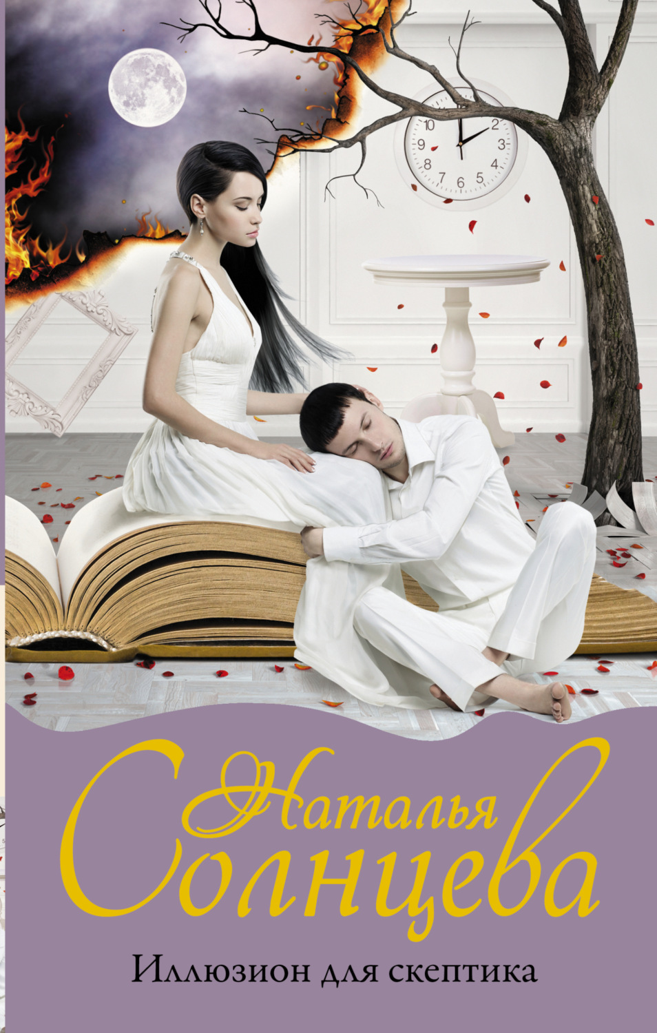Обложка книги «Иллюзион для скептика»
