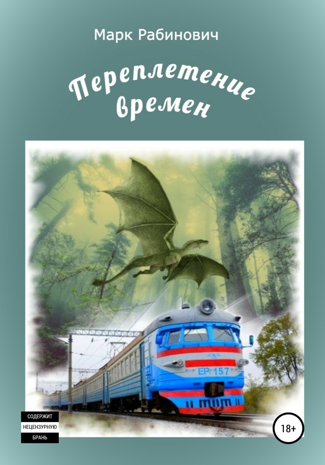 Обложка книги «Переплетение времен»
