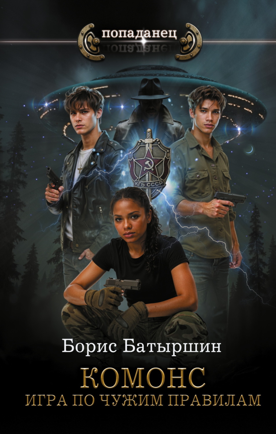 Обложка книги «Комонс. Игра по чужим правилам»
