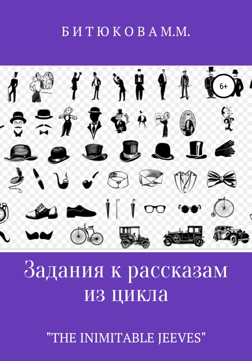 Обложка книги «Задания к рассказам из цикла «The Inimitable Jeeves»»