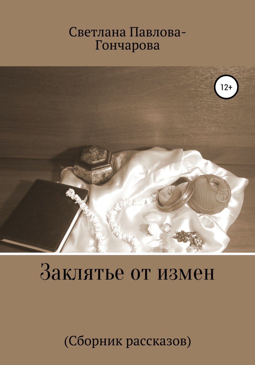 Обложка книги «Заклятье от измен»