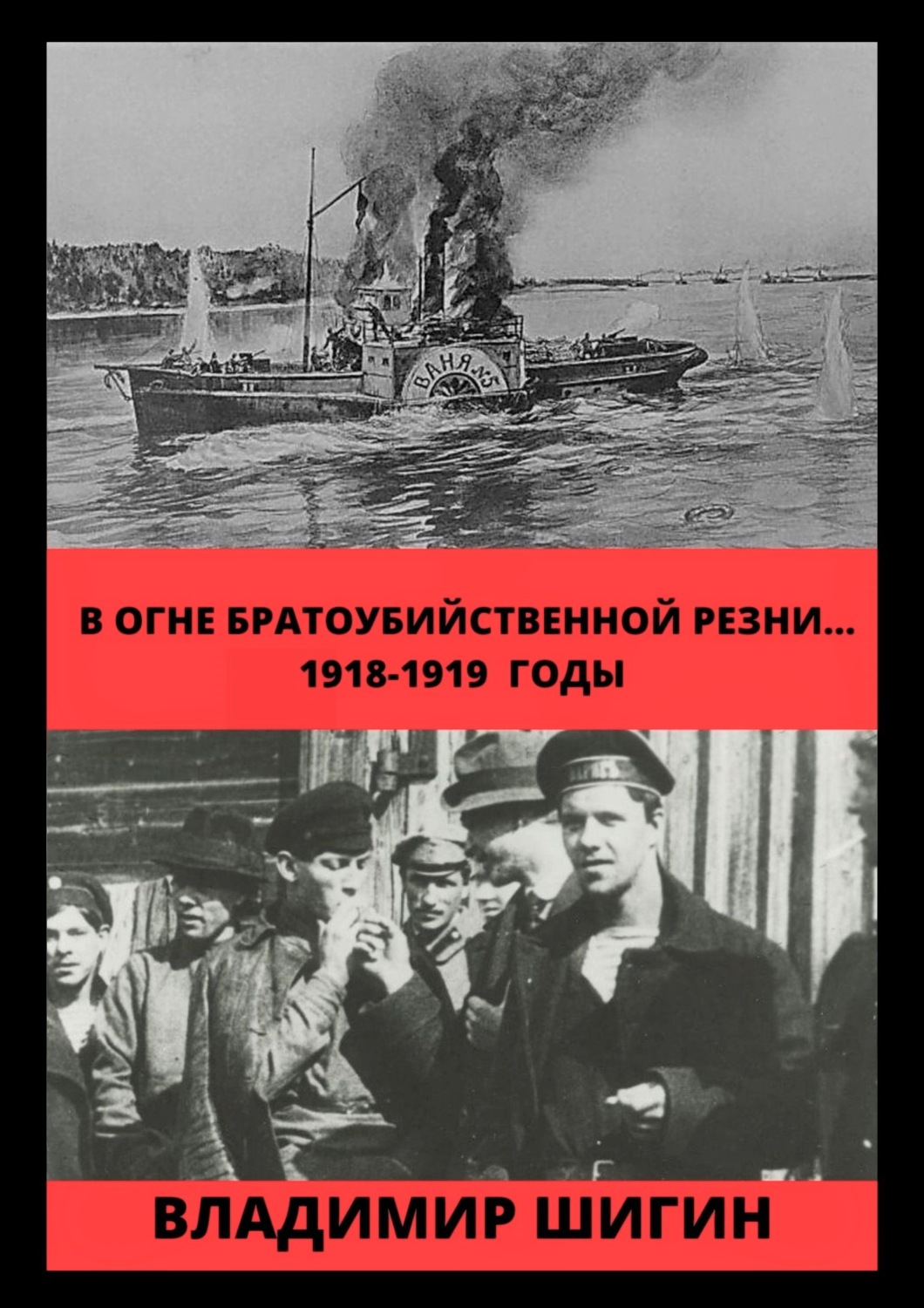 Обложка книги «В огне братоубийственной резни… 1918-1919 годы»
