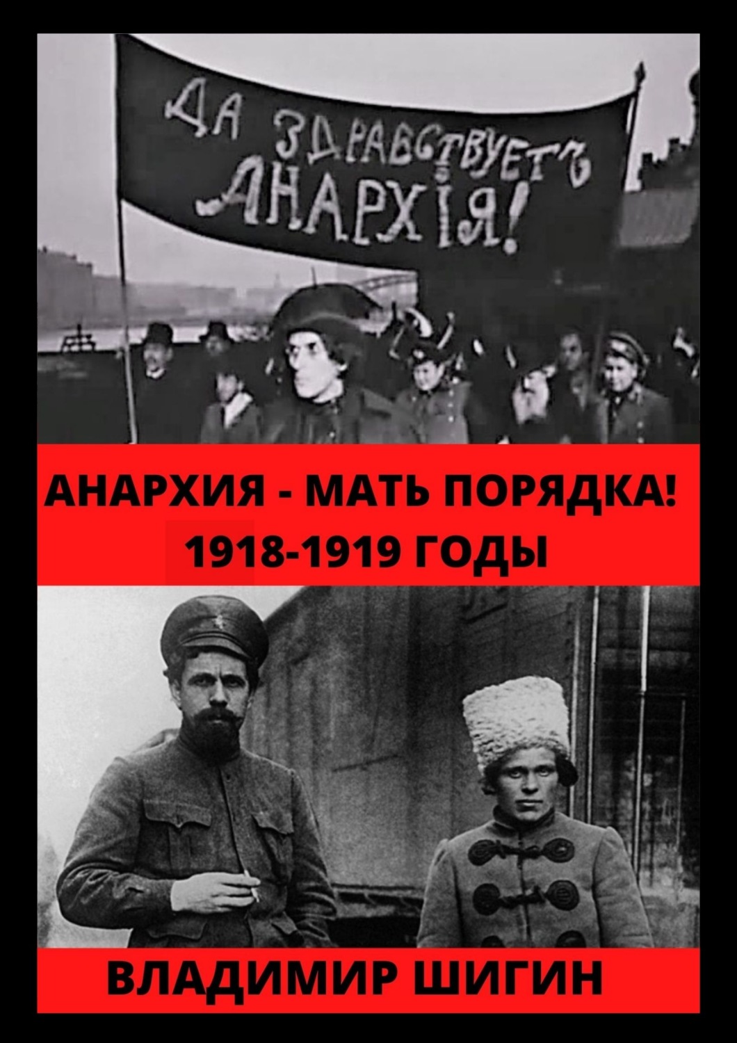 Обложка книги «Анархия – мать порядка! 1918-1919 годы»