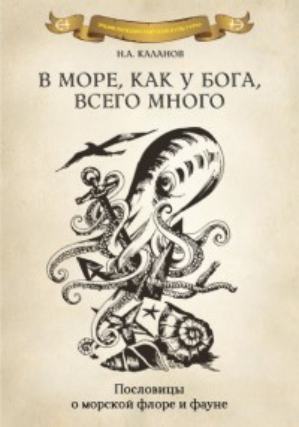 Обложка книги «В море как у Бога, всего много. Пословицы о морской флоре и фауне»