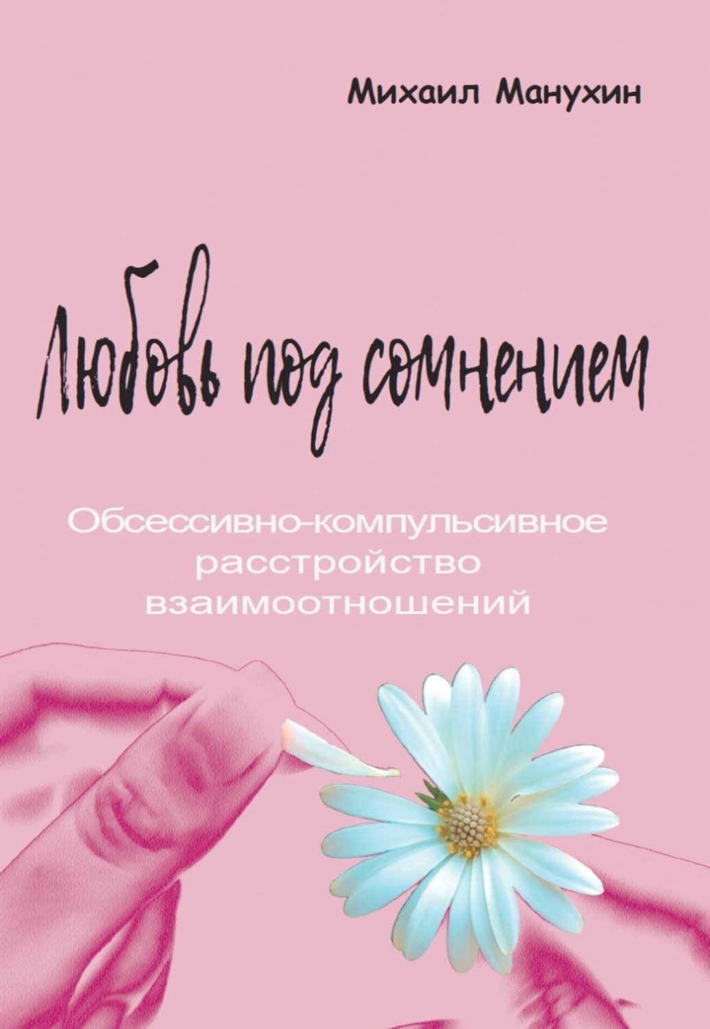 Обложка книги «Любовь под сомнением. Обсессивно-компульсивное расстройство взаимоотношений»