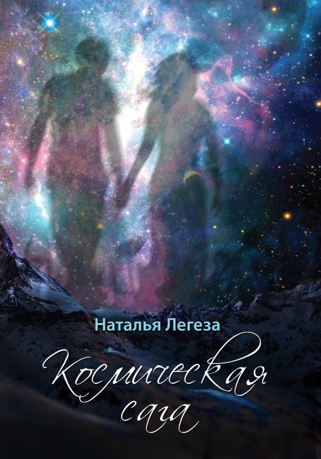 Обложка книги «Космическая сага»