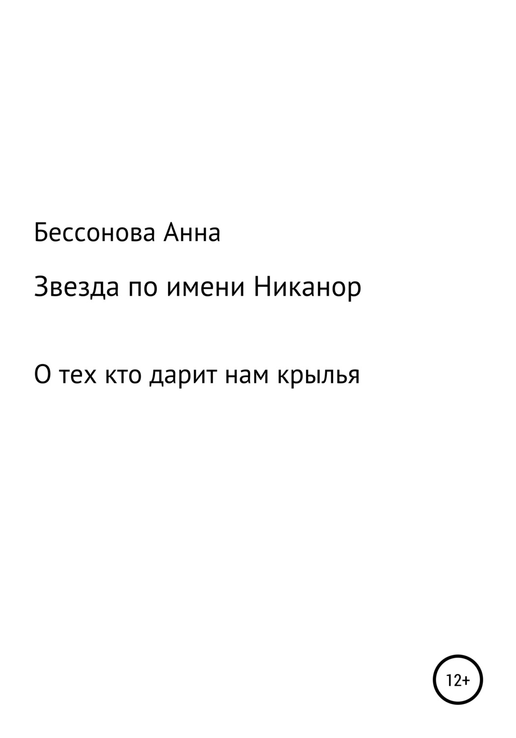 Обложка книги «Звезда по имени Никанор»