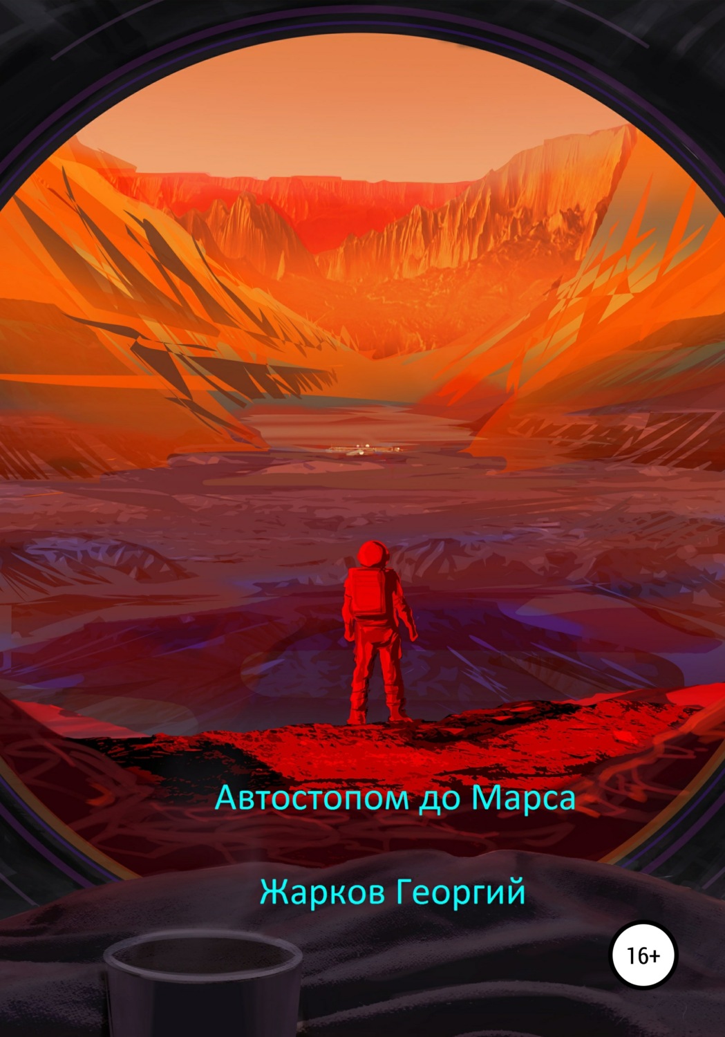 Обложка книги «Автостопом до Марса»