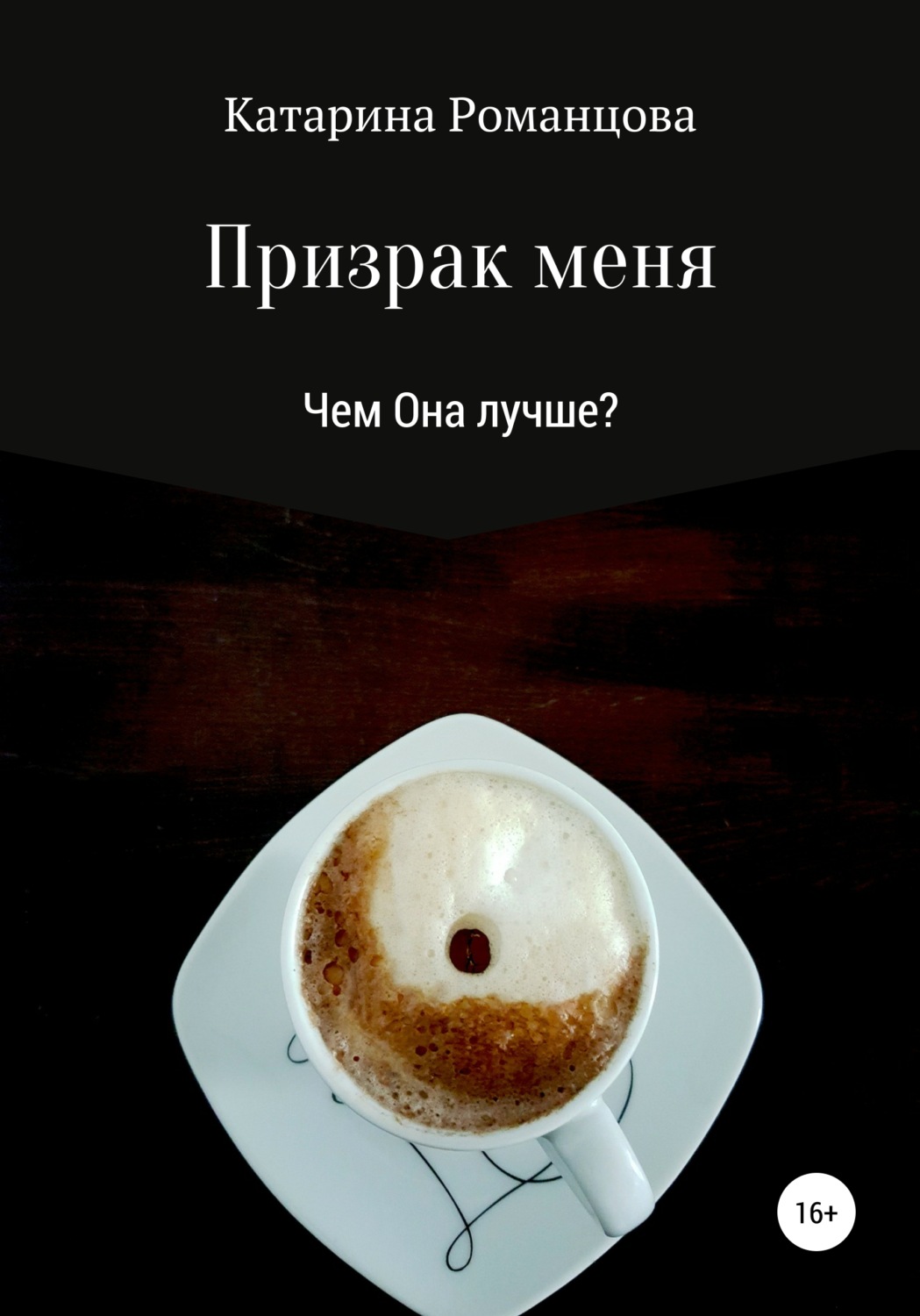 Обложка книги «Призрак меня»