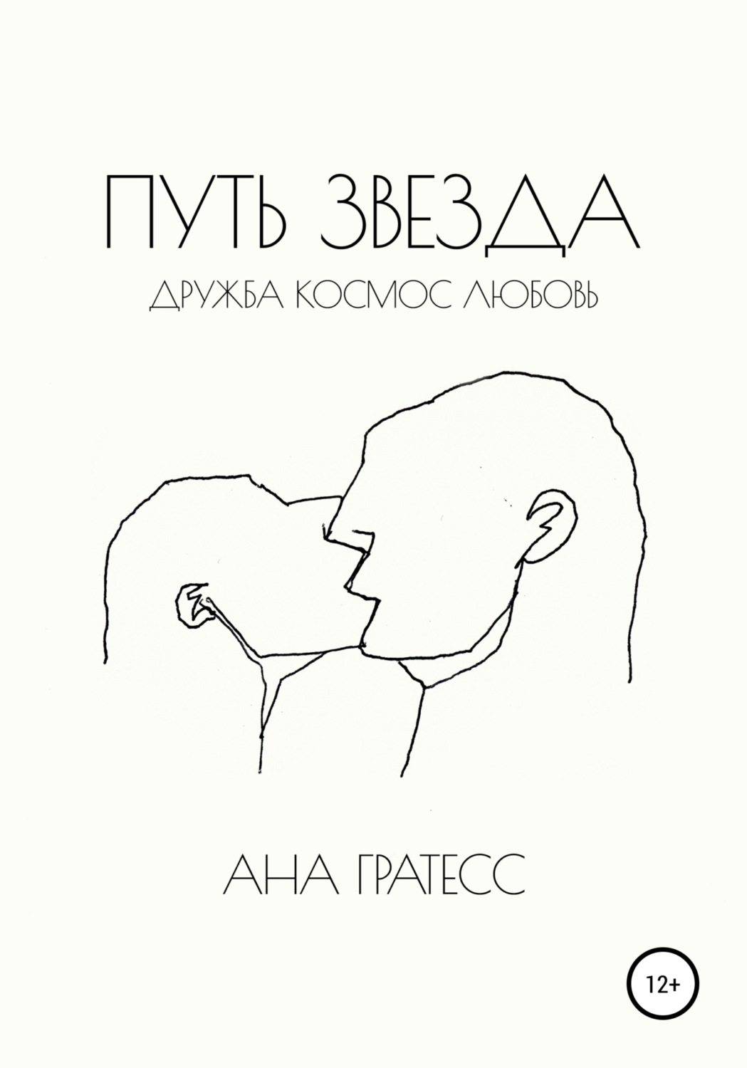 Обложка книги «Путь Звезда»