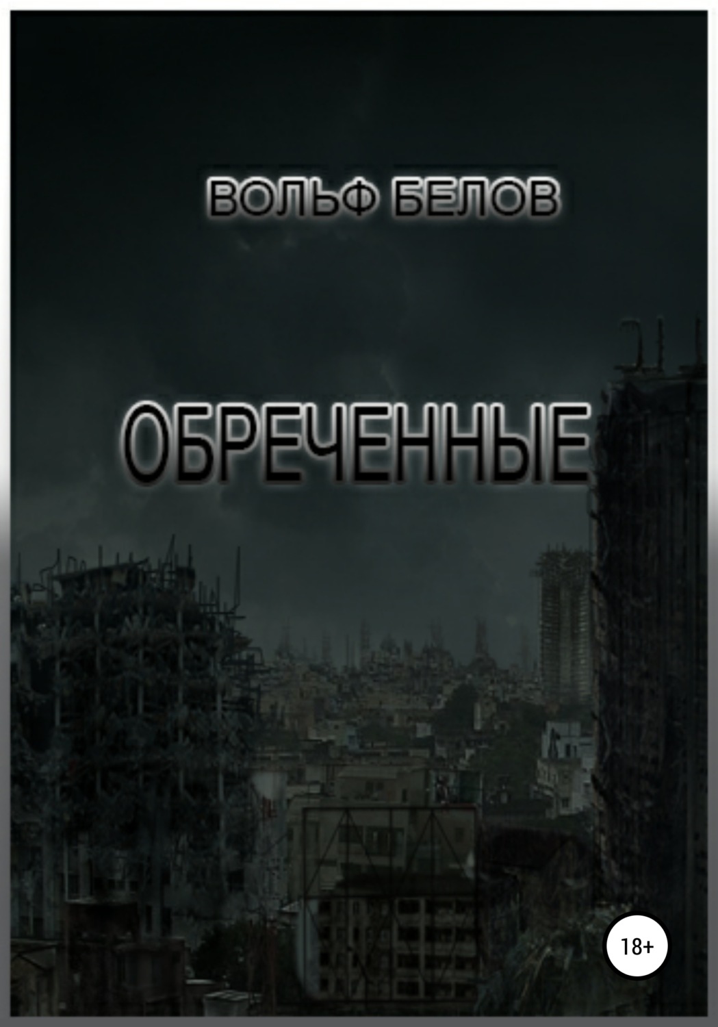 Обложка книги «Обреченные»