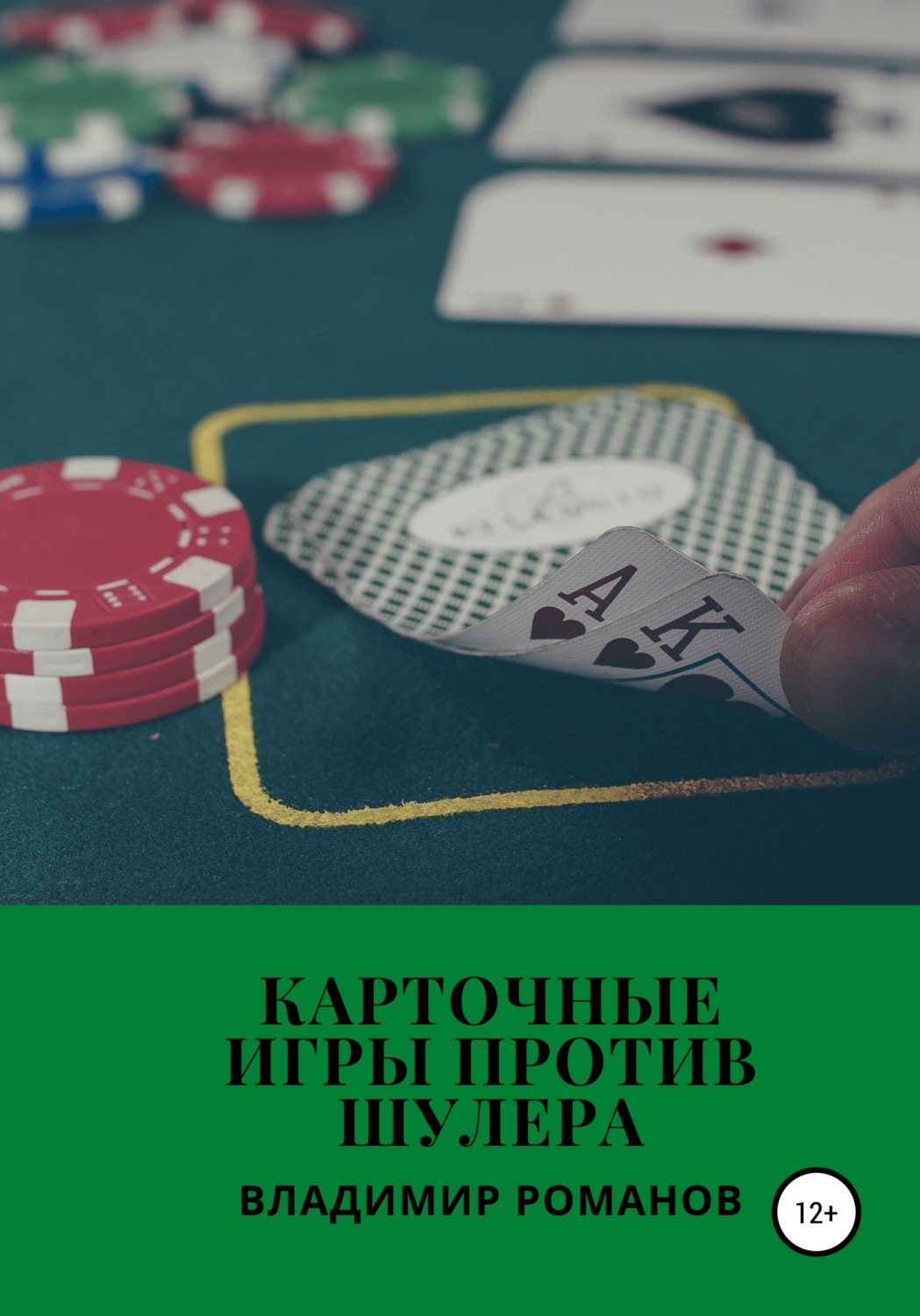 Обложка книги «Карточные игры против шулера»