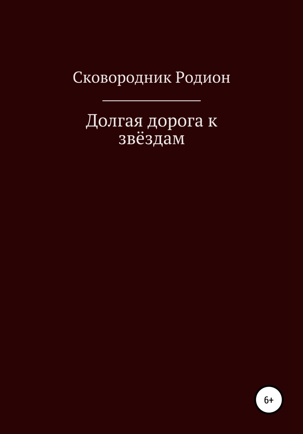 Обложка книги «Долгая дорога к звёздам»