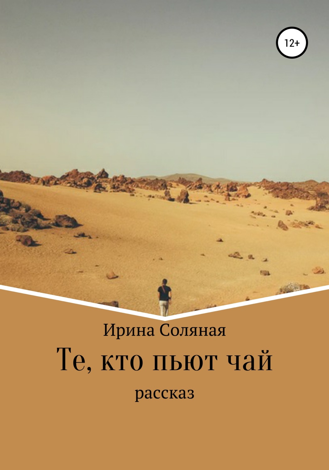 Обложка книги «Те, кто пьют чай»