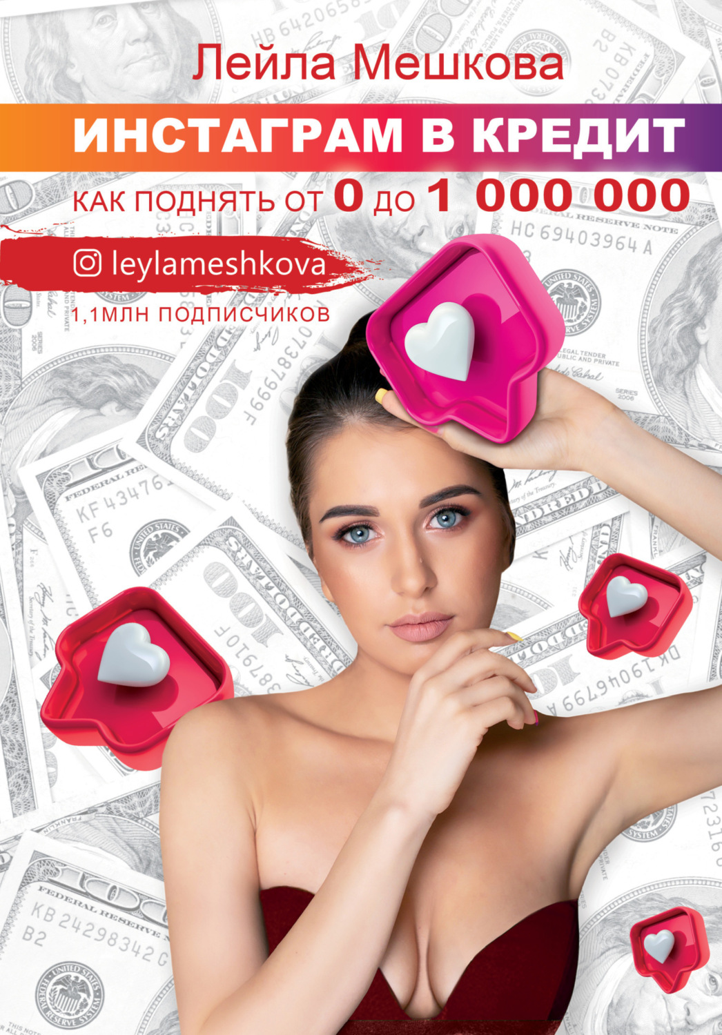 Обложка книги «Инстаграм в кредит: как поднять от 0 до 1000 000»