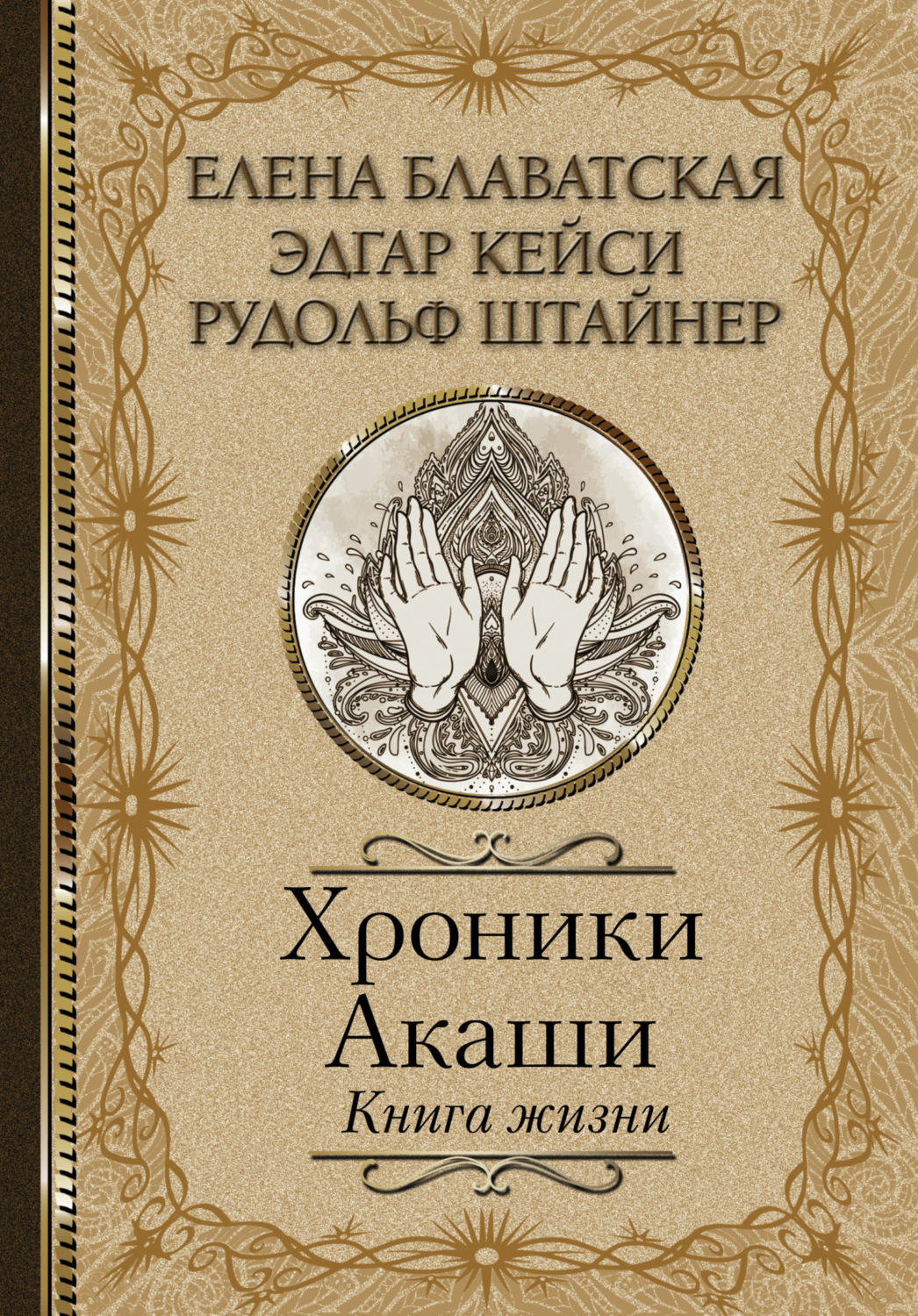 Обложка книги «Хроники Акаши. Книга жизни»