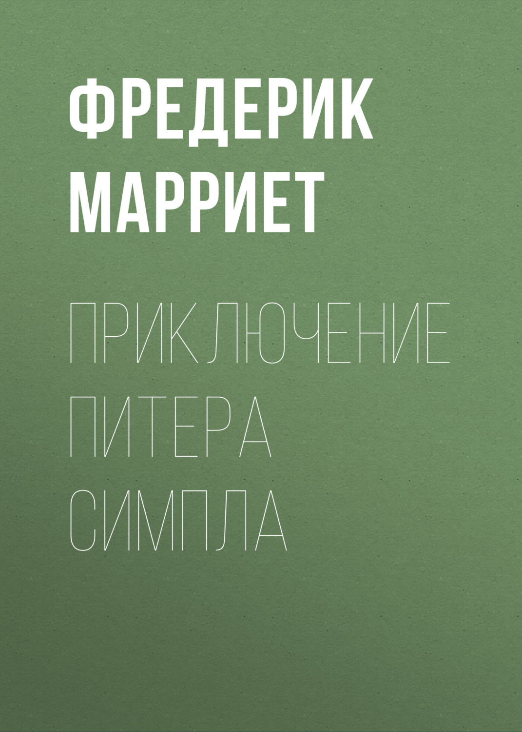 Обложка книги «Приключение Питера Симпла»